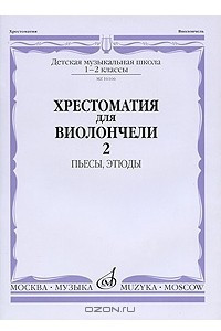 Книга Хрестоматия для виолончели. 1-2 классы ДМШ. Часть 2. Пьесы, этюды