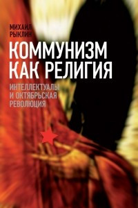 Книга Коммунизм как религия. Интеллектуалы и Октябрьская революция
