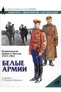 Книга Гражданская война в России 1917 - 1922. Белые армии