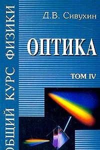 Книга Общий курс физики. Том IV. Оптика