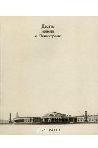 Книга Десять новелл о Ленинграде