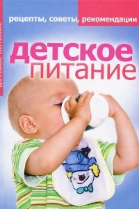 Книга Детское питание. Рецепты, советы, рекомендации