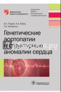 Книга Генетические аортопатии и структурные аномалии сердца