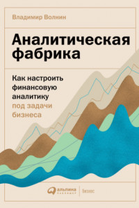 Книга Аналитическая фабрика. Как настроить финансовую аналитику под задачи бизнеса