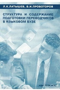 Книга Структура и содержание подготовки переводчиков в языковом ВУЗе