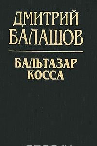 Книга Бальтазар Косса