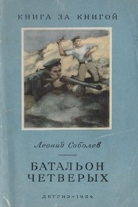 Книга Батальон четверых