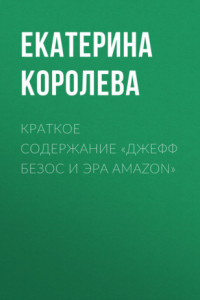 Книга Краткое содержание «Джефф Безос и эра Amazon»