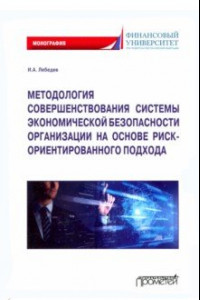 Книга Методология совершенствования системы экономической безопасности организации. Монография