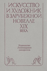Книга Искусство и художник в зарубежной новелле XIX века
