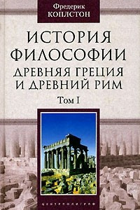 Книга История философии: Древняя Греция и Древний Рим: В 2 тт том 1