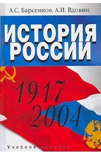 Книга История России. 1917-2004