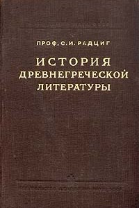 Книга История древнегреческой литературы