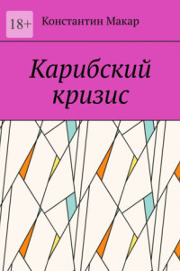 Книга Карибский кризис