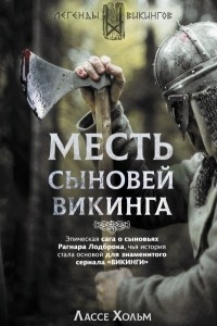 Книга Месть сыновей викинга
