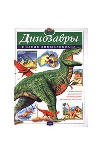 Книга Динозавры. Полная энциклопедия