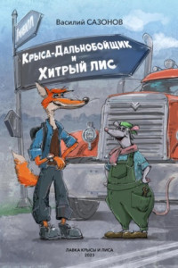 Книга Крыса-Дальнобойщик и Хитрый Лис