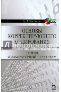 Книга Основы корректирующего кодирования. Теория и лабораторный практикум. Учебное пособие (+CD)