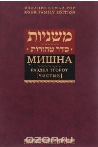 Книга Мишна. Раздел Тгорот (Чистые)