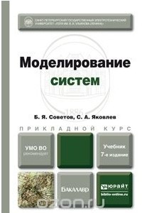 Книга Моделирование систем 7-е изд. Учебник для академического бакалавриата