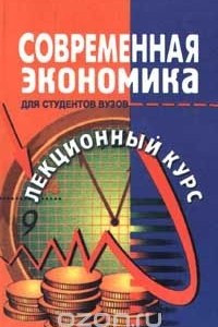 Книга Современная экономика. Лекционный курс