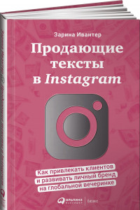 Книга Продающие тексты в Instagram. Как привлекать клиентов и развивать личный бренд на глобальной вечеринке