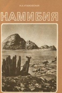 Книга Намибия