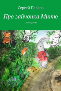 Книга Про зайчонка Митю. Сказки детям