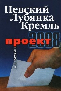 Книга Невский - Лубянка - Кремль. Проект-2008