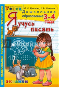 Книга Я учусь писать. 3-4 года. ФГОС ДО