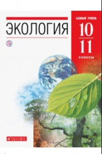 Книга Экология. 10-11 классы. Учебник. Базовый уровень