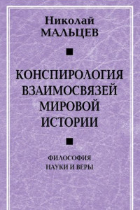 Книга Конспирология взаимосвязей мировой истории. Философия науки и веры