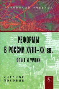 Книга Реформы в России XVIII-XX вв. Опыт и уроки