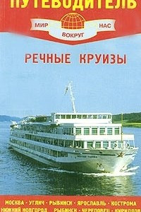 Книга Речные круизы. Путеводитель