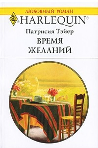 Книга Время желаний