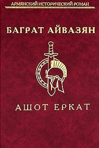 Книга Ашот Еркат