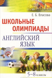 Книга Школьные олимпиады. Английский язык. 5-8 классы
