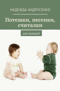 Книга Потешки, песенки, считалки