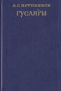 Книга Гусляры. В двух томах. Том 1
