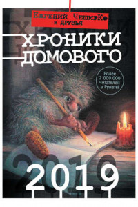 Книга Хроники Домового. 2019