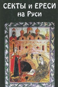 Книга Секты и ереси на Руси