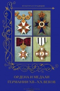 Книга Ордена и медали Германии XII -XXвеков