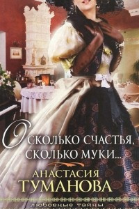 Книга О сколько счастья, сколько муки?