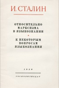 Книга Относительно марксизма в языкознании. К некоторым вопросам языкознания