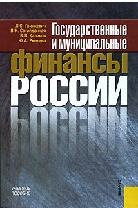 Книга Государственные и муниципальные финансы России