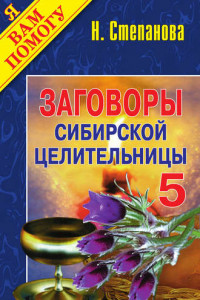 Книга Заговоры сибирской целительницы. Выпуск 05