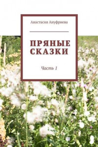 Книга Пряные сказки. Часть 1