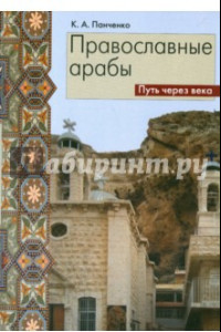 Книга Православные арабы. Путь через века. Сборник статей