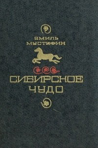 Книга Сибирское чудо