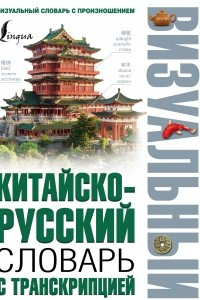 Книга Китайско-русский визуальный словарь с транскрипцией